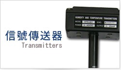 各式信號傳送器