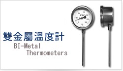 雙金屬溫度計