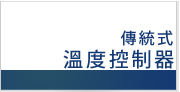 傳統式溫度控制器