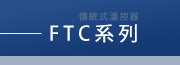 FTC系列
