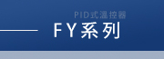 FY系列