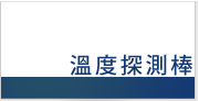 溫度探測棒