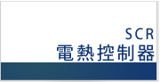 SCR（電熱控制器）