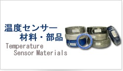 温度センサーの材料・部品