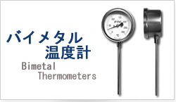 バイメタル温度計