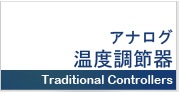 アナログ温度調節器