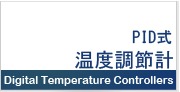 PID温度調節器