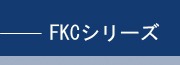 FKCシリーズ