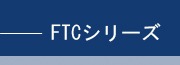 FTCシリーズ