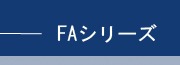 FAシリーズ