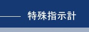特殊指示計
