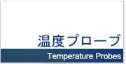 温度プローブ