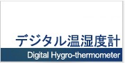 デジタル温湿度計
