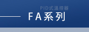 FA系列