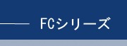 FCシリーズ