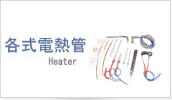 各式電熱管