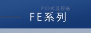 FE系列