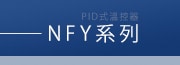 NFY系列