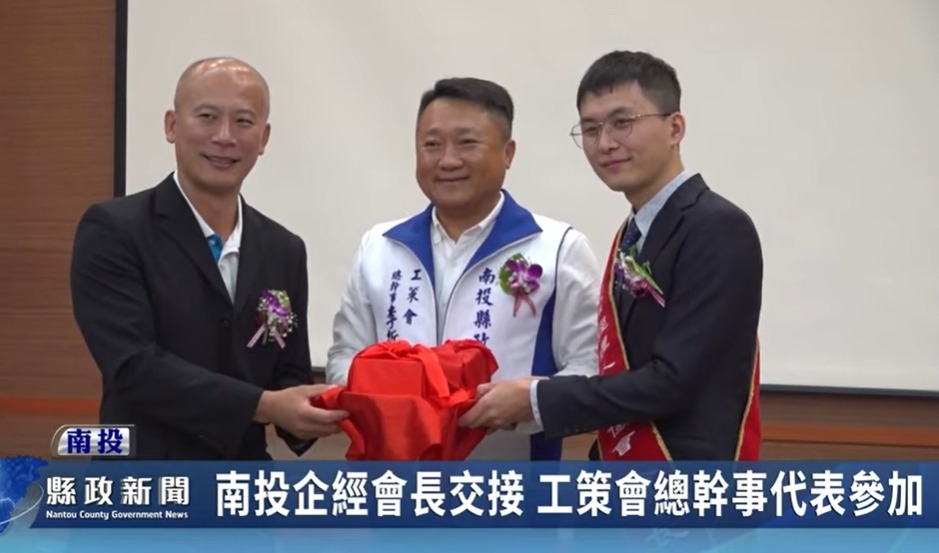 南投企經會長交接 工策會總幹事代表參加