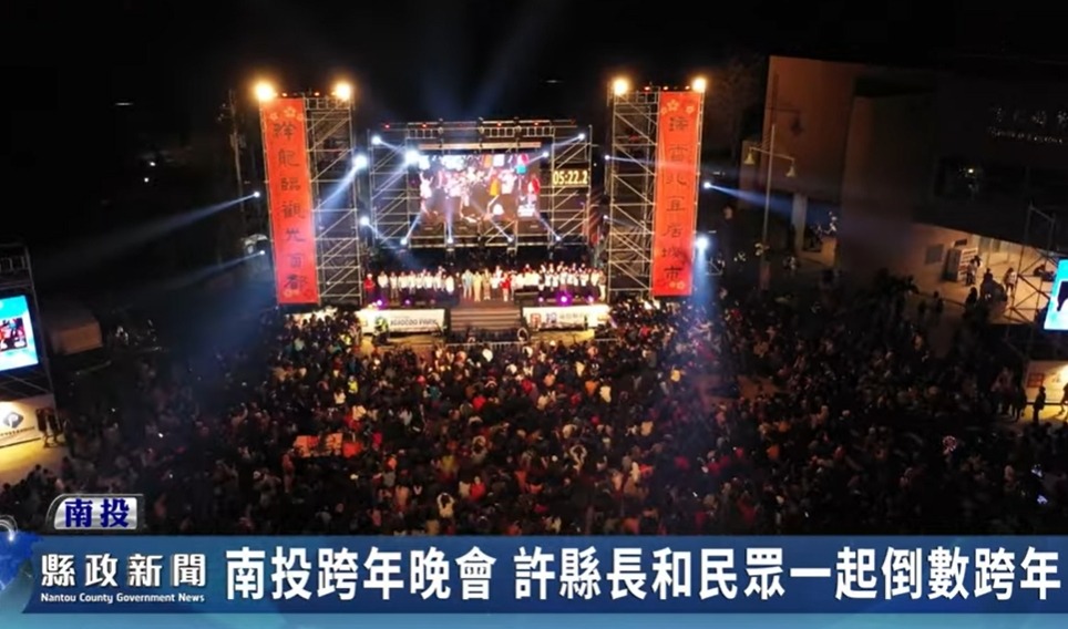 南投跨年晚會 許縣長和民眾一起倒數跨年