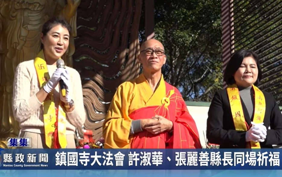鎮國寺大法會 許淑華、張麗善縣長同場祈福