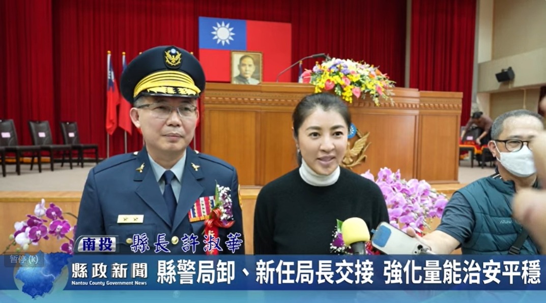 縣警局卸、新任局長交接 強化量能治安平穩｜南投縣政新聞 2024.01.17