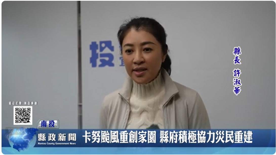 卡努颱風重創家園 縣府積極協力災民重建｜南投縣政新聞 2024.01.25