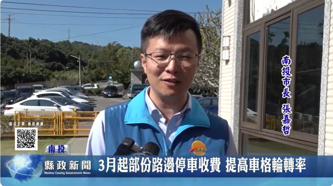 3月起南投市部份路段實施路邊停車收費 提高車格輪轉率｜南投縣政新聞 2024.02.19