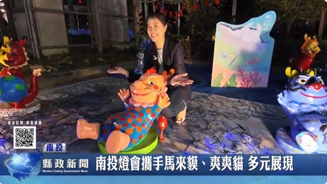 南投燈會攜手馬來貘爽爽貓 多元展現｜南投縣政新聞 2024.02.19