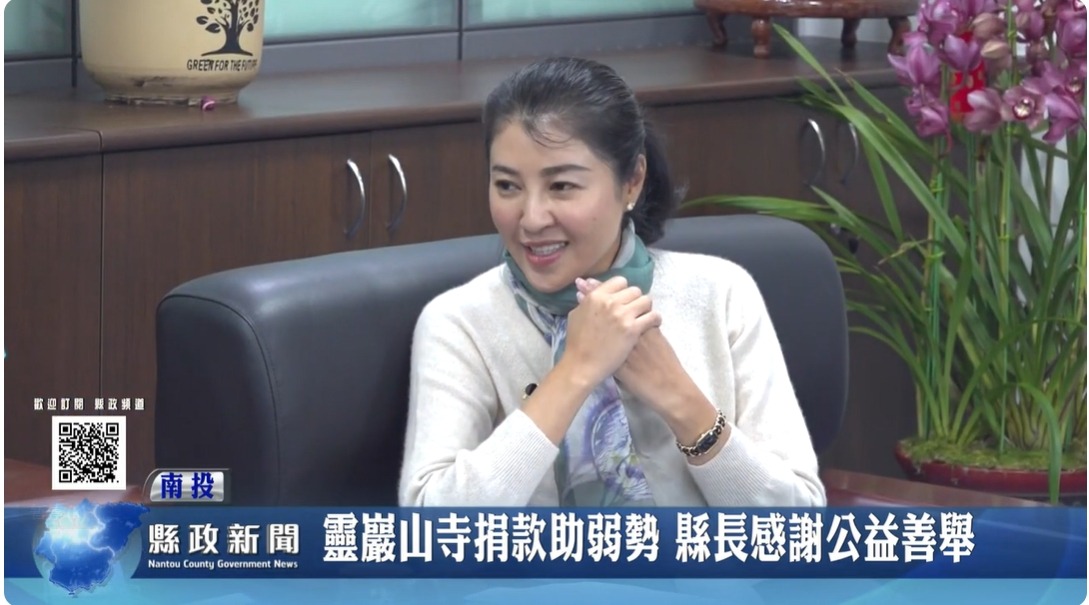 靈巖山寺捐款助弱勢 縣長感謝公益善舉｜南投縣政新聞 2024.02.19