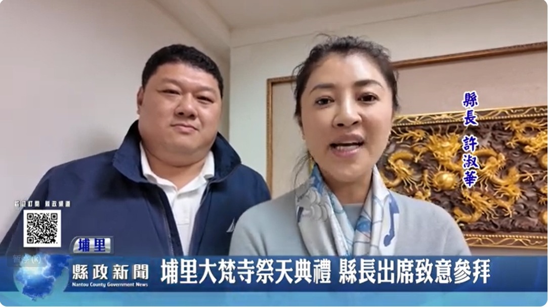 埔里大梵寺祭天典禮 縣長出席致意參拜｜南投縣政新聞 2024.02.19