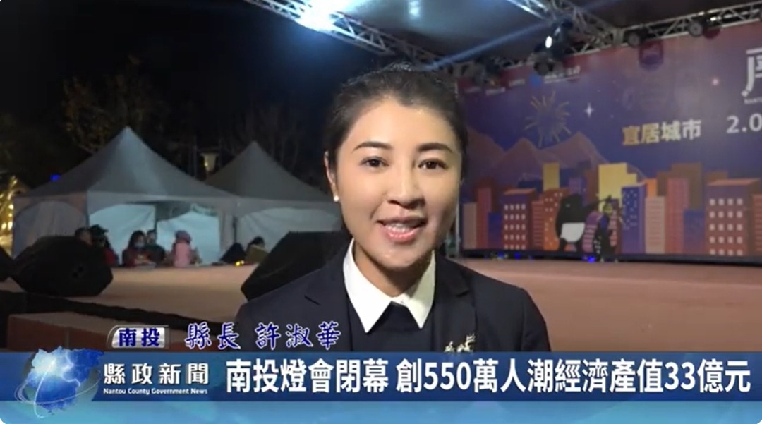 南投燈會閉幕 創550萬人潮經濟產值33億元｜南投縣政新聞 2024.02.26