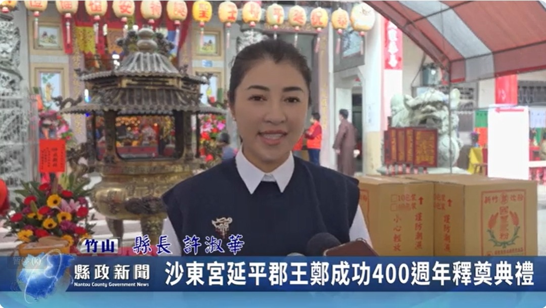 沙東宮延平郡王鄭成功400週年釋奠典禮｜南投縣政新聞 2024.02.27