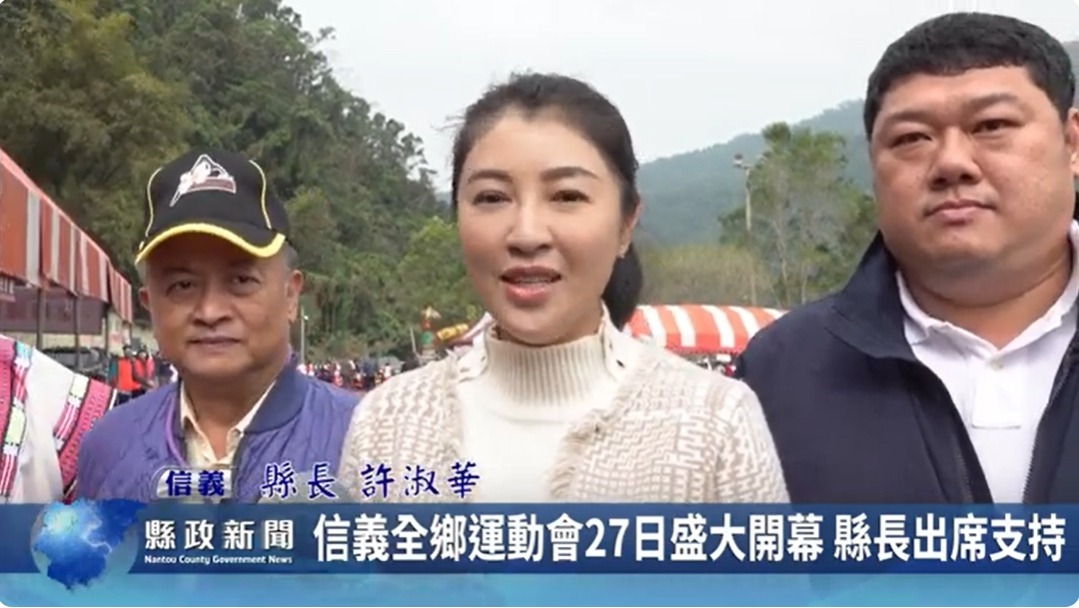 信義全鄉運動會2/27盛大開幕 縣長出席支持｜南投縣政新聞 2024.02.27