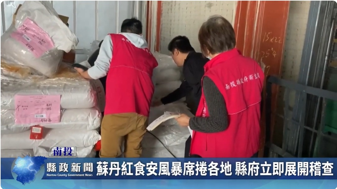 蘇丹紅食安風暴席捲各地 縣府立即展開稽查｜南投縣政新聞 2024.03.12