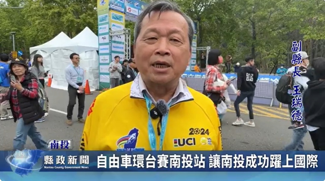 自由車環台賽南投站 讓南投成功躍上國際｜南投縣政新聞 2024.03.14