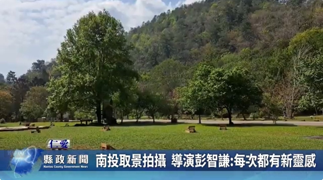 南投取景拍攝 導演彭智謙每次都有新靈感｜南投縣政新聞 2024.03.14