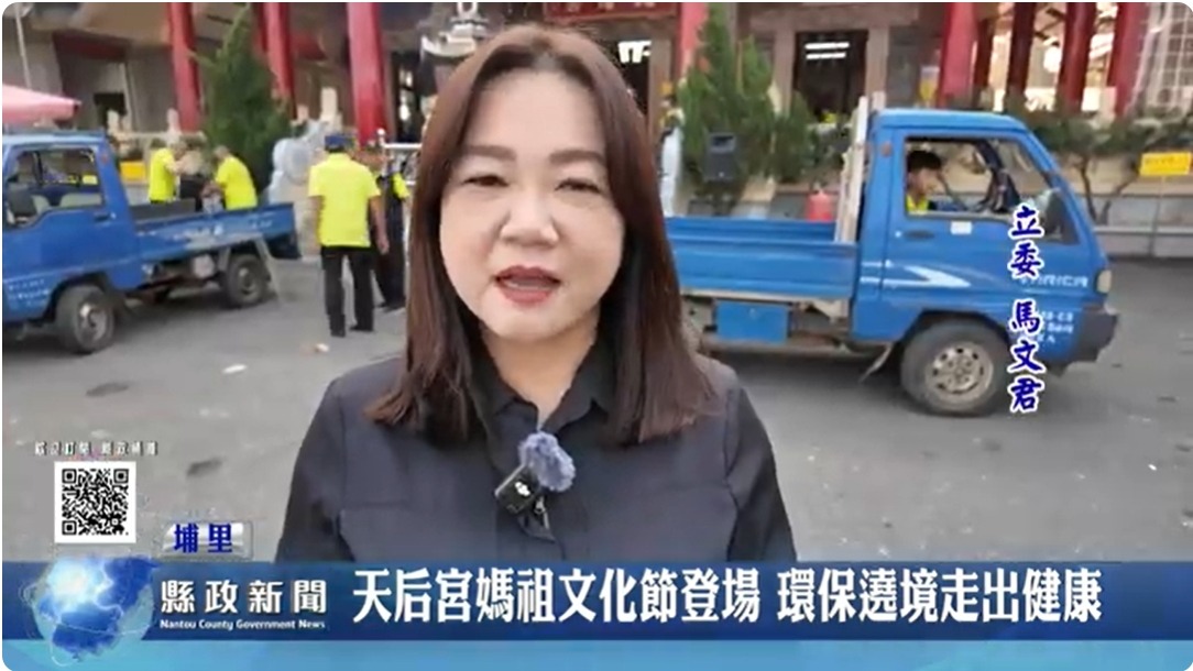 天后宮媽祖文化節登場 環保遶境走出健康｜南投縣政新聞 2024.03.18