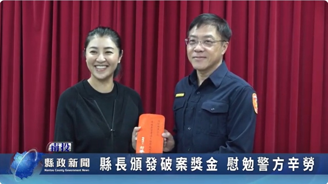 縣長頒發破案獎金 慰勉警方辛勞｜南投縣政新聞 2024.03.21