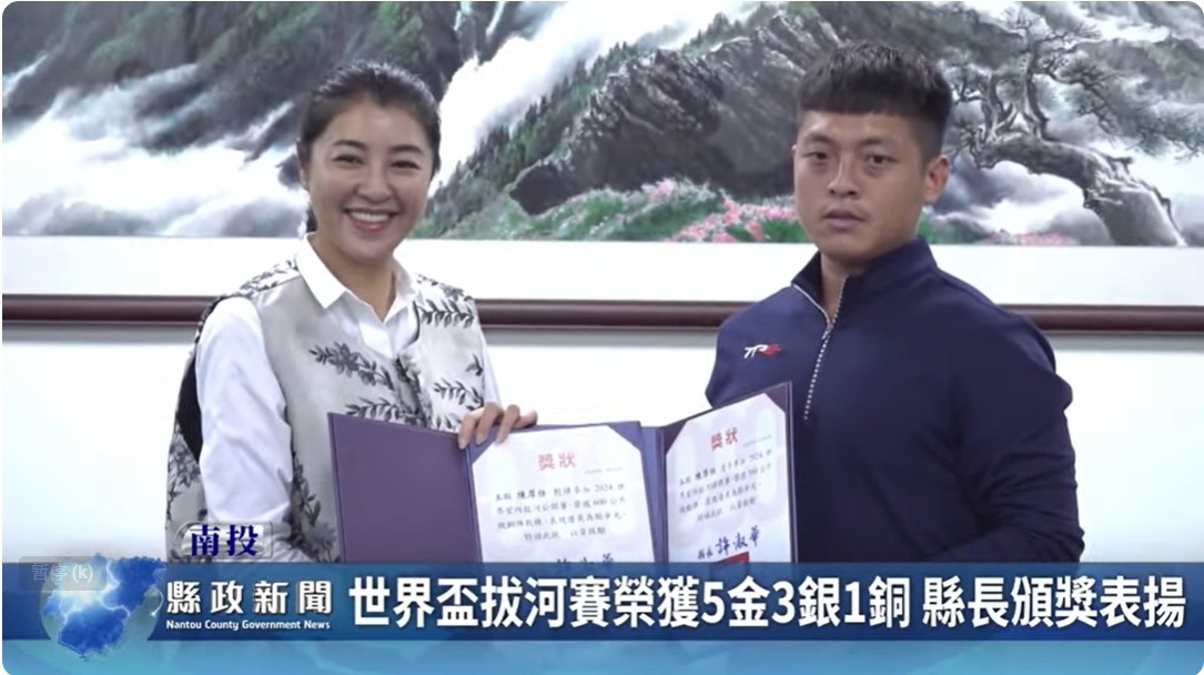 世界盃拔河賽榮獲5金3銀1銅 縣長頒獎表揚｜南投縣政新聞 2024.03.26