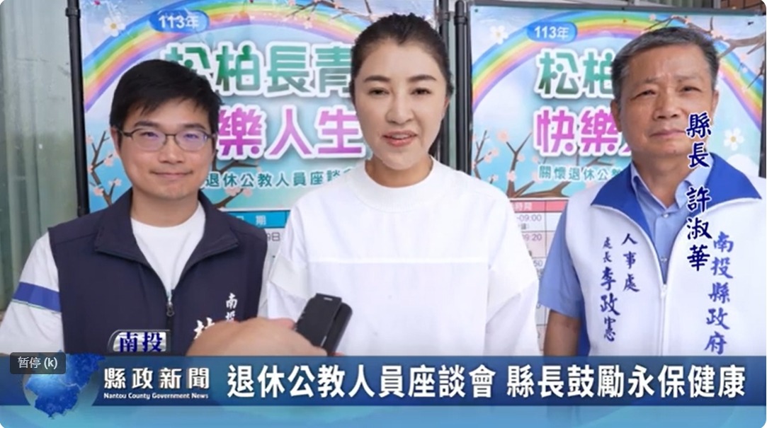 退休公教人員座談會 縣長鼓勵永保健康｜南投縣政新聞 2024.03.28