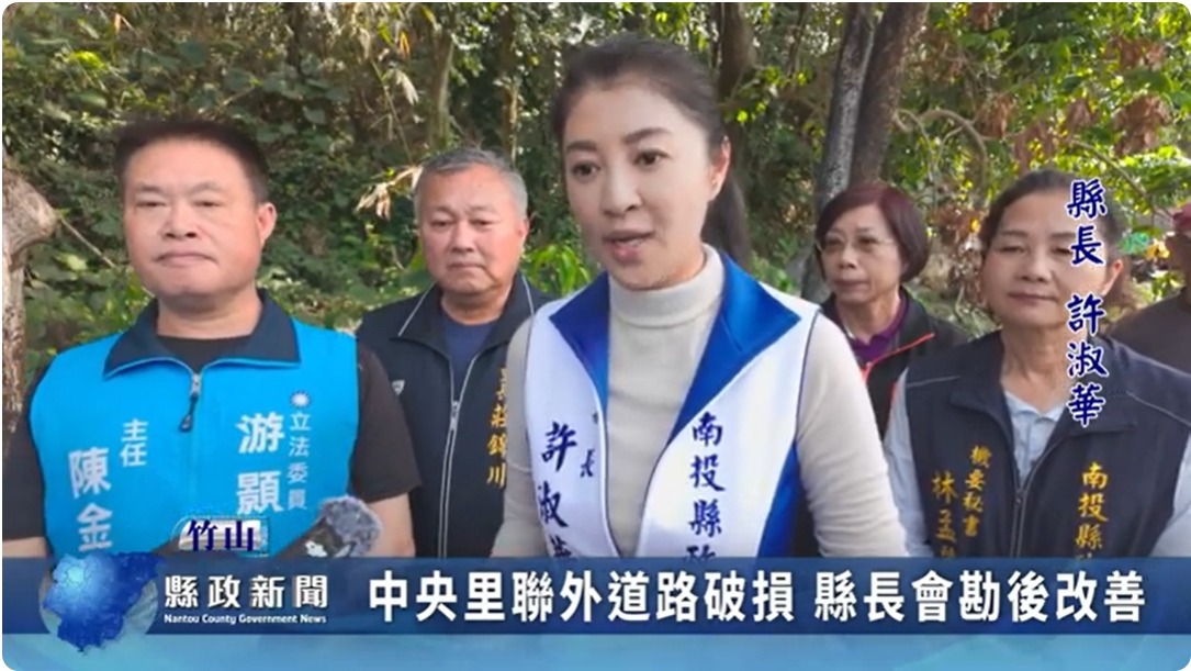 竹山中央里聯外道路破損 縣長會勘後改善｜南投縣政新聞 2024.03.28