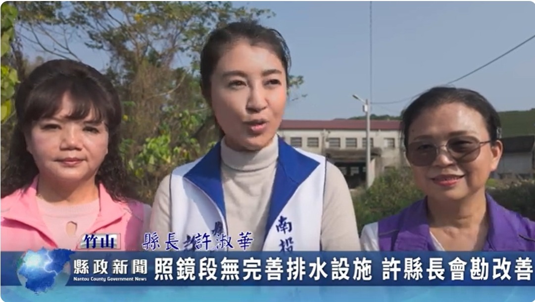 竹山照鏡段無完善排水設施 許縣長會勘改善｜南投縣政新聞 2024.03.29