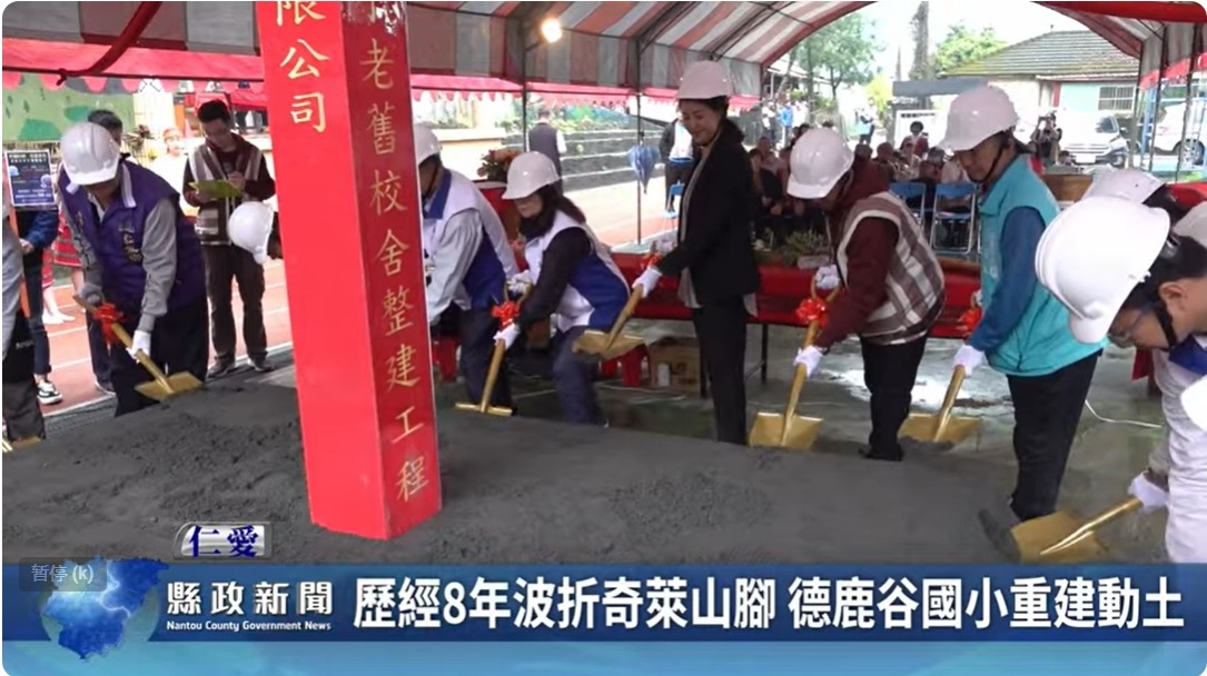 歷經8年波折奇萊山腳 德鹿谷國小重建動土｜南投縣政新聞 2024.04.09
