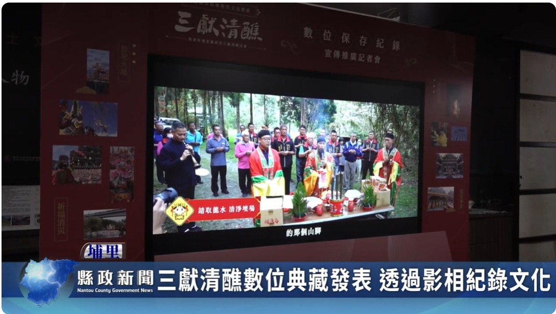 三獻清醮數位典藏發表 透過影相紀錄文化｜南投縣政新聞 2024.04.09