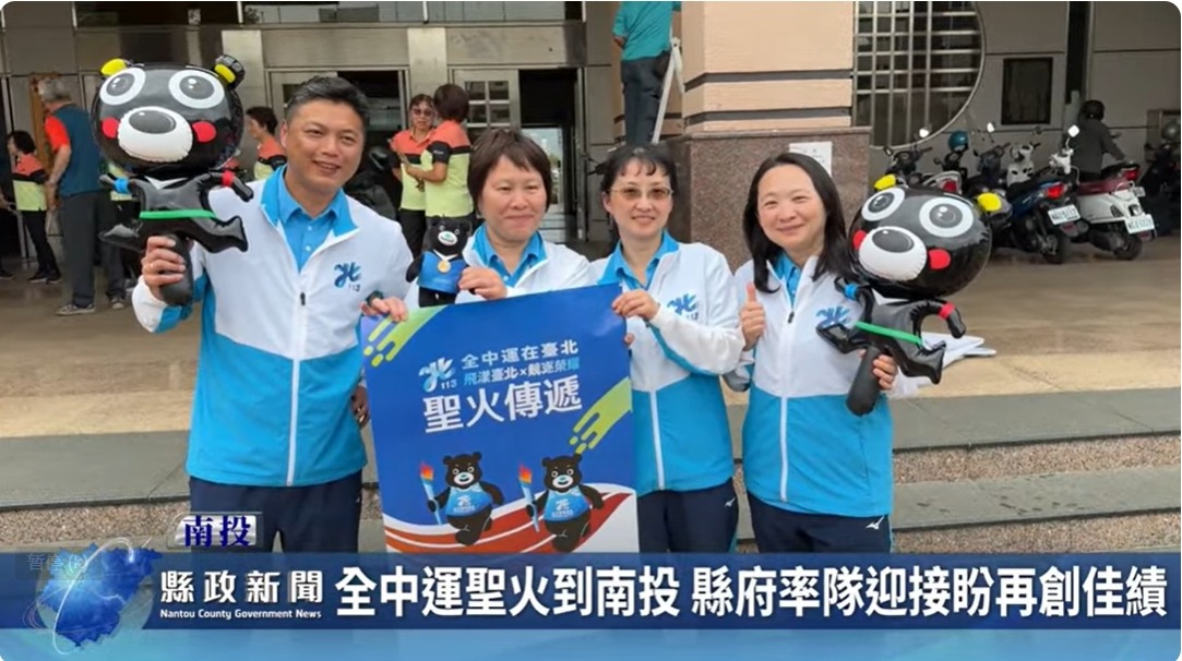 全中運聖火到南投 縣府率隊迎接盼再創佳績｜南投縣政新聞 2024.04.10