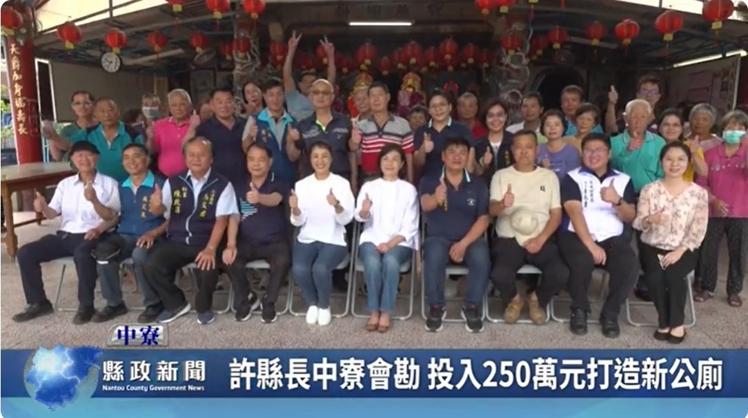 許縣長中寮會勘 投入250萬元打造新公廁｜南投縣政新聞 2024.04.12