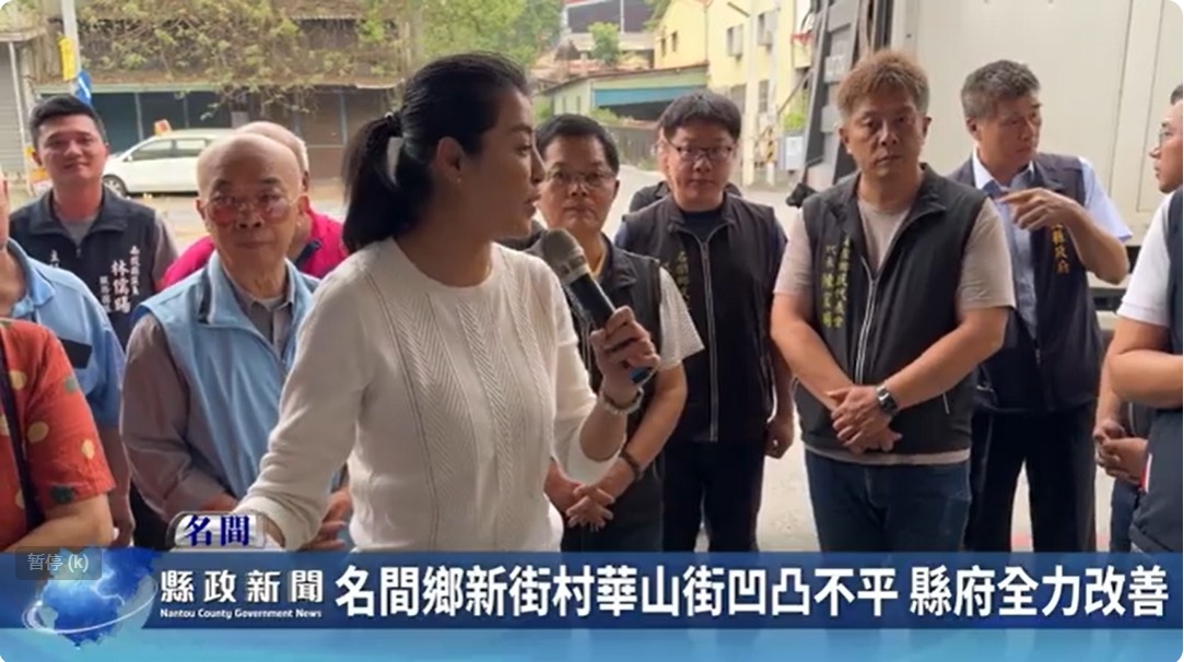 名間鄉新街村華山街凹凸不平 縣府全力改善｜南投縣政新聞 2024.04.12