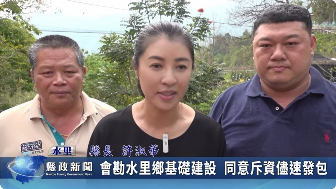 會勘水里鄉基礎建設 同意斥資儘速發包｜南投縣政新聞 2024.04.17