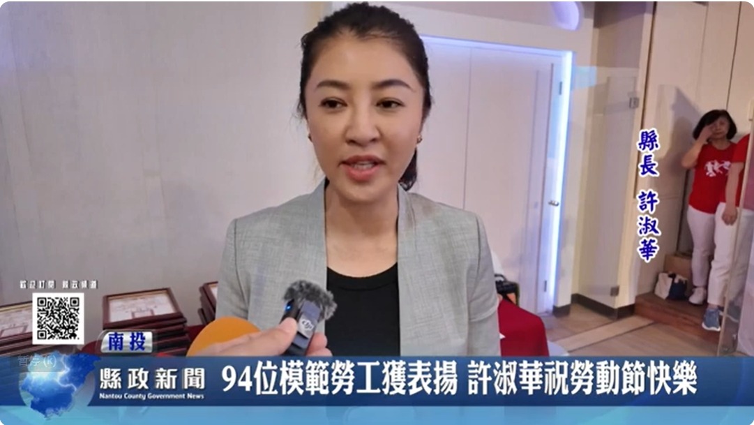 94位模範勞工獲表揚 許淑華祝勞動節快樂｜南投縣政新聞 2024.04.18